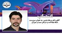 انتصاب  آقای دکتر پرهام تدین به عنوان سرپرست شبکه بهداشت و درمان سیب و سوران
